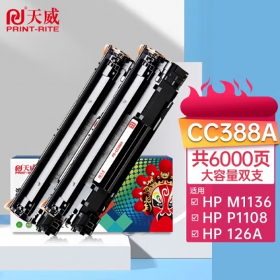 天威M1136硒鼓2支裝388A大容量適用惠普88A硒鼓CC388A HP P1106 P1108 P1007 M126a M128fn M128fw打印機墨盒