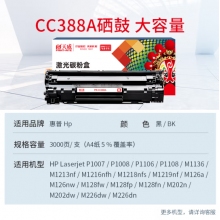 天威 388A硒鼓 適用惠普M1136硒鼓 CC388A HP P1106 P1108 M202n M1136 M126a M1216 M226dn 打印機墨盒
