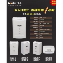金典（GOLDEN）碎紙機 GD-7810